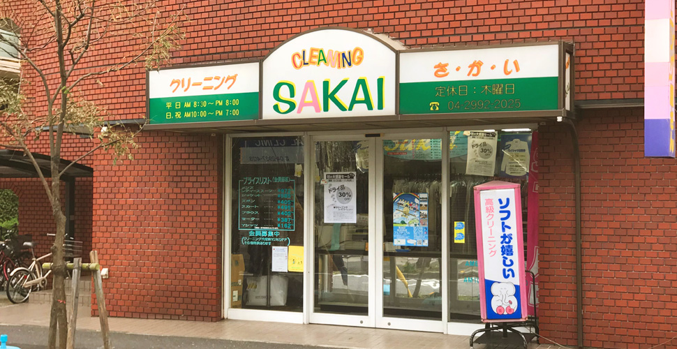 クリーニングさかいのくすのき台店舗案内